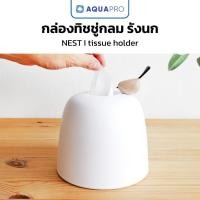 ราคา Minimal กล่องทิชชู่กลม สีขาว ทรงรังนก มีนกไม้เกาะ มินิมอล กล่องใส่ทิชชู่ กล่องทิชชู่ม้วน tissue By AquaproThailand (43259141067)