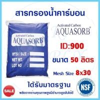 ราคา Aquasorb สารกรองน้ำ Activated Carbon สารกรองคาร์บอน 50 ลิตร ID 900 ID 600 สารกรองแมงกานีส สารกรองแอนทราไซต์ (8216959178)