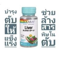 ราคา ⚡บำรุงตับ⚡Liver Blend SP-13 Milk Thistle,Dandelion นำเข้าจากอเมริกา​ (14202226494)