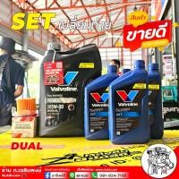ราคา ชุดน้ำมันเครื่องและเกียร์ CVTF TOYOTA ดูโอ้ / วาโวลีน โปรเทคชั่น 5W-30 4L + วาโวลีน CVT 4ขวด + กรองเครื่อง ดูโอ้ แท้ (24734019164)
