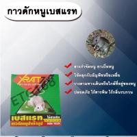ราคา เบสแรท กาวดักหนูสำเร็จรูป กำจัดหนู กับดักหนู กาวดักหนู ไร้สารพิษ พร้อมถาดวาง อัศวินเบสแรท (13602781611)