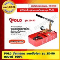 ราคา POLO ปั๊มเทสท่อ แบบมือโยก รุ่น ZD-50 ของแท้ 100% ราคารวม VAT แล้ว (16064883193)