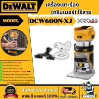 ราคา DEWALT เครื่องเซาะร่อง (ทริมเมอร์) 1/4" รุ่น DCW600N-XJ 20V Max (เฉพาะตัวเครื่อง) DCW600 **ส่งเร็ว ของแท้100%** (27464586904)