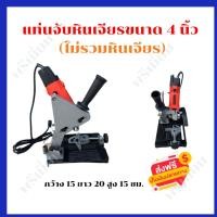 ราคา แท่นจับหินเจียรขนาด 4 นิ้ว (ไม่รวมหินเจียร) ใช้ประกอบแท่นจับ กับ เครื่องเจียรไฟฟ้า (14795379920)