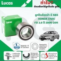 ราคา LUCAS ลูกปืนล้อหน้า(มี ABS) HONDA CIVIC FD 2.0 ปี 2006-2011 (1ลูก) (25388114818)