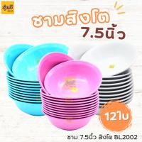 ราคา ชามแกง ชามกลม กว้าง 7.5 นิ้ว (12ใบ) เกรด A ชาม เนื้อABS ชามแกง ชามพลาสติก (12ใบ) มีเลือก 3 สี (19879685261)