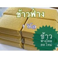 ราคา ข้าวฟ่างทำขนม/ทำอาหาร ข้าวฟ่างหางหมา 1กก.จำหน่ายตรงจากแหล่งผลิต รับประกันความใหม่ สด ไม่เหม็นหืน (8905561947)