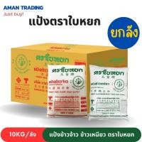 ราคา [ยกลัง*10kg] แป้งข้าวจ้าว ข้าวเหนียว ตราใบหยก ขนาด 500g 1000g. แป้งข้าวเหนียว (25060278756)