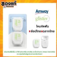 ราคา ช้อปไทย แอมเวย์ พร้อมส่ง Amway GLISTER ไหมขัดฟัน กลิสเทอร์ มัลติ-แอ็คชั่น 1 แพค 2 ชิ้น กลิสเทอร์ แพลนท์เบส (24614441523)
