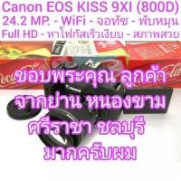 ราคา Canon EOS KISS X9i (800D) 18-55mm IS STM 24.2 MP. WiFi จอทัช พับหมุน Full HD เร็วเงียบ สภาพผิวสวย ยางเนียน ใช้งานมาน้อย (28503359245)