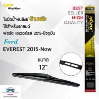 ราคา Lynx 12E ใบปัดน้ำฝนด้านหลัง ฟอร์ด เอเวอร์เรส 2015-ปัจจุบัน ขนาด 12 นิ้ว Rear Wiper Blade for Ford Everest 2015-Now Size (7553785540)