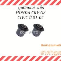ราคา บูชปีกนกล่างเล็ก HONDA CRV G2 ปี 2002-2006 / HONDA CIVIC DIMENSION ปี 2001-2005 ( 2 ชิ้น ) (21281303029)