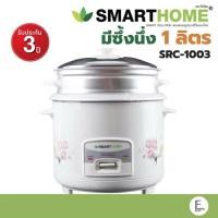 ราคา หม้อหุงข้าว Smarthome 1 ลิตร ( มีซึ้งสำหรับนึ่ง ) รุ่น SRC1003FW (28826323886)