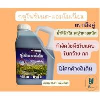 ราคา กลูโฟซิเนต-แอมโมเนียม ตราเสือคู่ 4 ลิตร (19602400826)