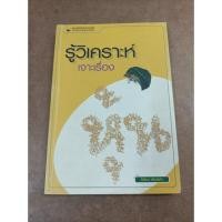 ราคา หนังสือ รู้วิเคราะห์ เจาะเรื่องหุ้น โดย จิรัตน์ สังข์แก้ว (20480419521)