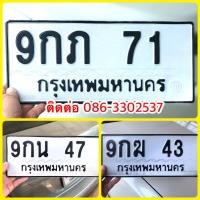 ราคา ขายเลขทะเบียนสวยสองหลัก 43,47,71 (27638970338)