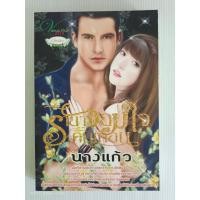 ราคา รายาจอมใจคนเถื่อน/นางแก้ว/Venus Plus/นิยายรักโรแมนติกมือสองสภาพบ้าน (25372118944)
