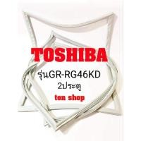 ราคา ขอบยางตู้เย็น TOSHIBA 2ประตู รุ่นGR-RG46KD (7482114013)