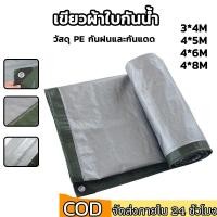 ราคา ผ้าใบกันน้ำ PE (มีตาไก่) พลาสติกอเนกประสงค์ คลุมรถ กันน้ำ และอื่นๆ 3x4 4x5 4x6 4x8 เมตร (16451434829)