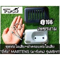 ราคา ชุดท่อไอเสีย+ฝาครอบท่อไอเสีย เครื่องตัดหญ้า 2 จังหวะ "ยี่ห้อ" MARTENS (มาร์เท่น) รุ่นNB411 ของแท้100% (43500954382)