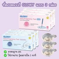 ราคา (แบบ 3 กล่อง) ที่ตรวจครรภ์ GLOWY ตรวจท้อง HCG มาตรฐาน อย. (27979746300)