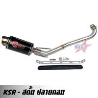 ราคา ท่อ รุ่น KSR สตั้น ตรงรุ่น สตั้น ปลายกลม พร้อมคอท่อสเตนเลส ขนาดยาว 20 ซม. กว้าง 10 ซม. สูง 10 ซม. (4502629979)