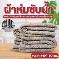 ราคา ผ้าห่มโบตั๋น ผ้าห่มซับน้ำ ขนาด 140 * 190 ซม. ผ้าห่มขี้งา เช็ดเท้า ซับน้ำหน้าอาคาร (22158367463)