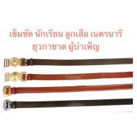 ราคา เข็มขัด ลูกเสือ ครูลูกเสือ นักเรียน ชาย (23344919701)