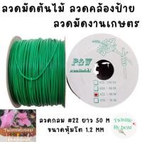 ราคา ลวดมัดต้นไม้ ลวดบอนไซ ลวดคล้องป้าย ลวดมัดงานเกษตร ลวดมัดสแลน เบอร์ 22 ความยาว 50 เมตร โต 1.2mm (10841448819)