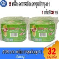 ราคา ( 2 แพ็ค) ARS อาท พลัส ยาจุดกันยุง11 กลิ่นมะกรูด 32 ขด/แพ็ค (41203204653)