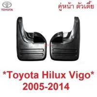 ราคา รุ่นตัวเตี้ย คู่หน้า 2WD TOYOTA VIGO CHAMP 2005 - 2014 ยางบังโคลน ยางกันโคลน วีโก้ แชมป์ โตโยต้า กันโคลน 2004 2010 2011 (26773883640)