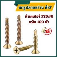 ราคา (แพ็ค100ตัว) สกรูปลายสว่านหัวF เบอร์#6 หัวเตเปอร์ ชุบรุ้ง FSD สกรูปลายสว่าน (26985170343)