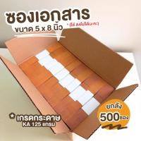 ราคา [500ซอง] ซองเอกสาร ขนาด 5x8 นิ้ว KA 125 ซองเอกสารสีน้ำตาล ซองน้ำตาล ซองจดหมาย ซองไปรษณีย์สีน้ำตาล (8486806031)