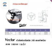 ราคา ST Hardware Vector หัวจับแท่นกลึงเหล็ก 3 จับ เข้าพร้อม ขนาด 160 มม ( 6 นิ้ว ) รุ่น SK11-160 (1821713108)