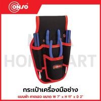 ราคา CONSO กระเป๋าเครื่องมือช่าง แบบผ้า คาดเอว ขนาด W 7" x H 11" x D 2" รุ่น JK-0201 / CN-5401008 (43555622816)