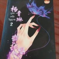 ราคา นิยายจีนบุปผาเหนือวิญญาณครบชุด 2 เล่มจบสภาพดีที่คั่นครบ (12560525393)