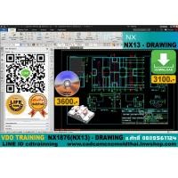 ราคา VDO CADCAM TRAINING NX1876 (NX13) DRAWING cdtrainning (7410246415)