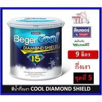 ราคา BegerCool DiamondShield 15 เบเยอร์คูล ไดมอนด์ชิลด์ 15 สีน้ำ ภายนอก ภายใน กึ่งเงา 9 ลิตร ชุดที่ 5 (12981739982)