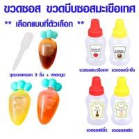 ราคา ขวดซอส ใช้บีบซอสมะเขือเทศ น่ารัก ขนาดเล็ก แบบ พกพา กล่องอาหาร แบบบีบ ขวดใส่ซอส SP (18077847425)
