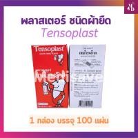ราคา Tensaplast เทนโซพล๊าส พลาสเตอร์ ชนิดผ้ายืด บรรจุ100ชิ้น (26581024356)