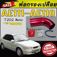 ราคา ท่อกรองเปลือย AE111 AE110 สีแดงT202 ตรงรุ่น (6334889162)