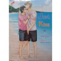 ราคา นิยายวาย : Just Kiss แค่จูบ (ในซีล) (28501666907)