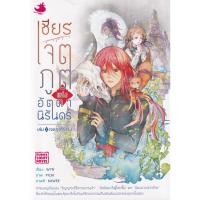 ราคา Se-ed (ซีเอ็ด) : หนังสือ เชียร เจตภูตแห่งอัตตานิรันดร์ เล่ม 1 : เจตภูติไร้ร่าง (15577390746)