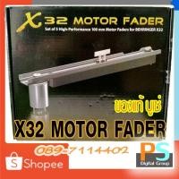 ราคา X32 Motor Fader behringer X32 มอเตอร์ เฟดเดอร์ 100 มม. ดิจิตอล มอเตอร์ ดิจิตอล ของแท้บูเซ่ (10555166923)