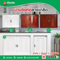 ราคา จำกัด 1 ชิ้นต่อ 1 คำสั่งซื้อ King Super บานซิงค์คู่ ลายเกล็ด ขนาด 65x85 ซม. สีขาว สีมะฮอกกานี ไม้แดง (บานซิงค์ครัว บานซิ (18486336500)