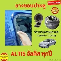 ราคา 299บาทได้ 4m=1ประตู ยางขอบประตู ALTIS อัลติส กันเสียงลยางขอบประตูรถยนต์ ยางกระดูกงูรถยนต์ ยางขอบประตูลดเสียง ขายเป็นเมตร (21769017721)