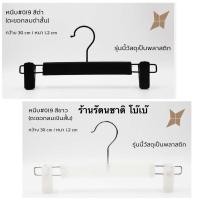 ราคา ไม้หนีบกางเกงพลาสติก หัวเหล็กหมุนได้ #019 (แพค12ชิ้น) (11654293713)