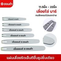 ราคา (แท้100%)เลื่อยโซ่ บาร์ 12นิ้ว/16นิ้ว/20นิ้ว/22นิ้ว ใช้กับเลื่อยยนต์ได้ทุกรุ่น ทุกยี่ห้อ เลื่อยตัดไม้ เลื่อยไฟฟ้า (22902925649)