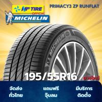 ราคา ยาง 195/55R16 MICHELIN PRIMACY3 ZP RUNFLAT ราคาต่อเส้น ปี 2024 (28536168183)