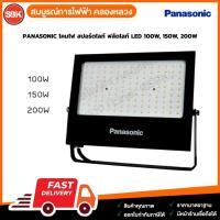 ราคา PANASONIC โคมไฟ สปอร์ตไลท์ ฟลัดไลท์ LED 100W, 150W, 200W (12163418543)